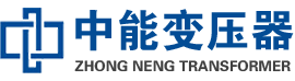 肥西油浸式变压器,肥西变压器生产厂家_肥西中能变压器厂家欢迎您